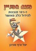 עצם העניין - 101 תובנות לגידול כלב מאושר