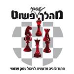 סדנת מהלך פשוט - זוג משתתפים - מבצע עמלה
