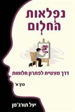 ספר נפלאות החלום
