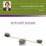 חוברת מתכונים לסוכרתיים