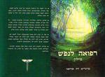 "רפואה לנפש" מאת מרגריט דה סוראני מהדורה שלישית