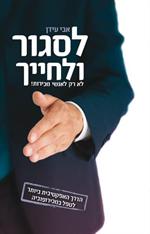 ספר לסגור ולחייך