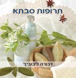 תרופות סבתא