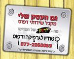 כרטיסי ביקור מגנטים פלאיירים וחשבוניות