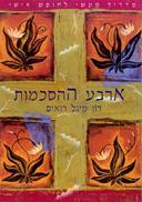 ארבע ההסכמות