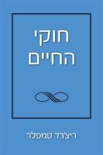 חוקי החיים
