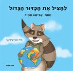 "להציל את הכדור הגדול" - הספר!