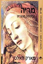 "מריה, הבתולה מנצרת" מאת מארק האלטר