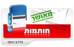 חותמות