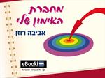 מחברת האימון שלי