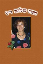 ספר חנה שלום ז"ל