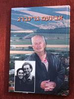 ספר אבינועם גרינברג הוצאת אלבום פלוס
