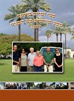 ספר טיול משפחתי - משפחת טרופר