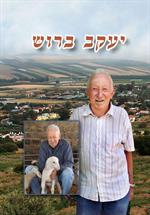 ספר על יעקב ברוש