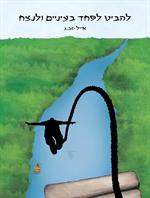 'להביט לפחד בעיניים ולנצח'
