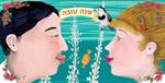 ברכת ראש השנה לשליחה במייל