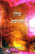 "מילון החלומות" מאת אנדרי פרמונט