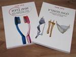 ספרים חדשים: לצאת מהשגרע / זוגיות בזיגזג