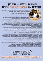 סיור לילה "שוטרים וגנבים"