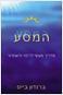 הספר "המסע"- ברנדון בייס