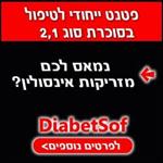 טיפול בסוכרת - DIABETSOF