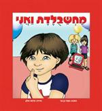 ספר אישי "מחשבולדת ואני"
