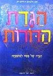 הגדה של פסח הגדת הדורות בעריכת יונה זילברמן וחיים רון