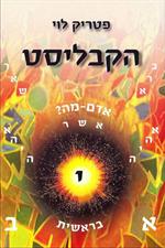 "הקבליסט" מאת פטריק לוי