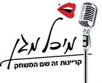 קריינות ודיבוב לספרי ילדים