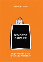 התכסיסים של אסנת