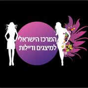 המרכז הישראלי למיצגים ודיילות