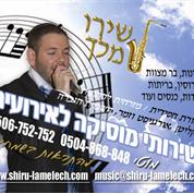 תקליטן דתי, תקליטנים דתיים - תקליטן שירותי מוסיקה לאירועים