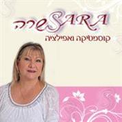 שרה פלג קוסמטיקה ואפילציה