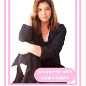 לימור פרידמן בונה - מאמנת אישית מרצה וחוקרת למציאת אהבה
