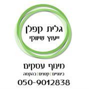 גלית קפלן - ייעוץ שיווקי