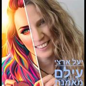 יעל ארצי עילם מאמנת