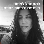 שרדתי כדי לספר