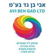 אבי בן גד שיווק דיו וטונרים בע"מ
