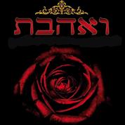 ואהבת