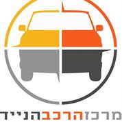 מרכז הרכב הנייד