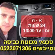 טכנאי מכונות כביסה ומייבשים