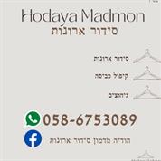 סידור ארונות הודיה מדמון
