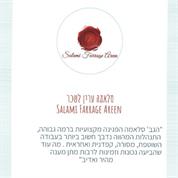 סלאמה ערין לשכר