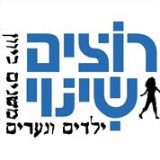 רוצים שינוי- אימון לילדים ובני נוער