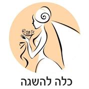 כלה להשגה
