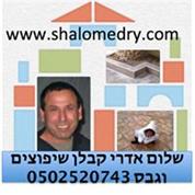 שלום אדרי-קבלן שיפוצים ותיקונים