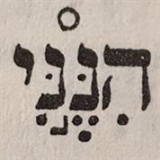 הנני - רחלה דחליקה