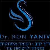 ד"ר רון יניב רפואה אסתטית