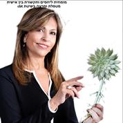 המרכז לתקשורת ומערכות יחסים בין אישיים