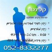 קלינטון שרותי ניקיון